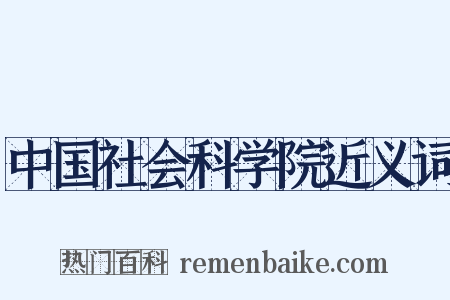 中国社会科学院近义词是什么意思的图片